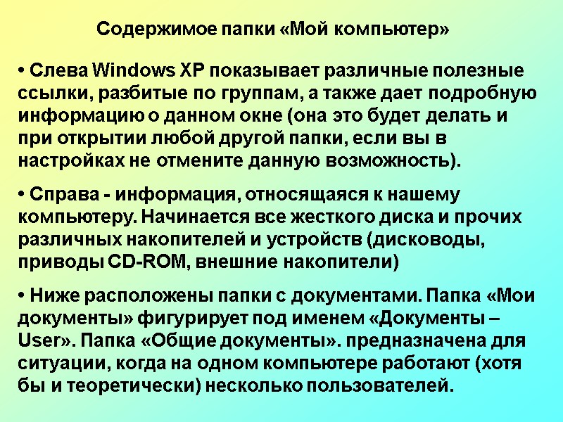 • Слева Windows XP показывает различные полезные ссылки, разбитые по группам, а также дает